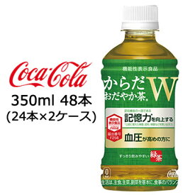 【期間限定 大特価 値下げ中】【個人様購入可能】●コカ・コーラ からだ おだやか茶W 350ml PET 48本 ( 24本×2ケース ) 機能性表示食品 送料無料 47509