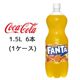 【個人様購入可能】● コカ・コーラ ファンタ オレンジ PET 1.5L 6本(1ケース) FANTA おれんじ 送料無料 46091