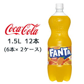 【個人様購入可能】● コカ・コーラ ファンタ オレンジ PET 1.5L 12本( 6本×2ケース) FANTA おれんじ 送料無料 46340