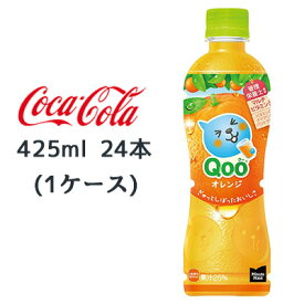 【個人様購入可能】● コカ・コーラ ミニッツメイド クー オレンジ PET 425ml 24本(1ケース) Qoo 送料無料 47677