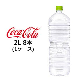 【個人様購入可能】●コカ・コーラ いろはす 天然水 ( い・ろ・は・す ) ラベルレス 2L PET×8本 (1ケース) 送料無料 47676