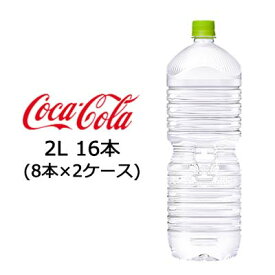 【個人様購入可能】●コカ・コーラ いろはす 天然水 ( い・ろ・は・す ) ラベルレス 2L PET×16本 (8本×2ケース) 送料無料 47681