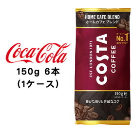 【個人様購入可能】●コカ・コーラ コスタコーヒー ホームカフェ ブレンド 150g 粉 ×6本 (1ケース) 送料無料 47729
