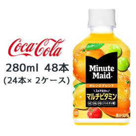 【個人様購入可能】● コカ・コーラ ミニッツメイド オレンジブレンド マルチビタミン 280ml PET 48本( 24本×2ケース) Minute Maid 送料無料 47779