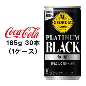 【個人様購入可能】●コカ・コーラ ジョージア プラチナムブラック185g 缶 ×30本 (1ケース) 送料無料 47742