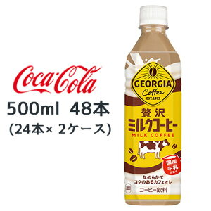 y3%OFF Ԍzyllw\z RJER[ W[WA ґ ~N R[q[ 500ml PET 48{ (24{×2P[X) GEORGIA Coffee Y JtFI  47776