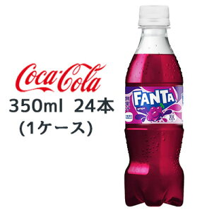 【個人様購入可能】● コカ・コーラ ファンタ グレープ PET 350ml 24本 (1ケース) FANTA grape 送料無料 47783