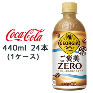 yllw\z RJER[ W[WA J [ 440ml PET 24{ (1P[X) GEORGIA Coffee ZERO ރ[ [  47820