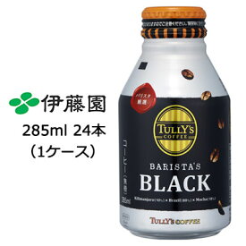 【個人様購入可能】 伊藤園 タリーズ ( TULLY'S ) バリスタ ブラック ( BARISTA'S BLACK ) 285ml ボトル缶 24本 (1ケース) 送料無料 49919