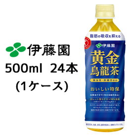 【4月末まで大特価！激安！値下げ中！】【個人様購入可能】伊藤園 黄金 烏龍茶 500ml PET 24本(1ケース) おいしい トクホ 特定保健用食品 ウーロン茶 黄金桂 鉄観音 送料無料 49950