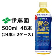 【個人様購入可能】 伊藤園 黄金 烏龍茶 500ml PET 48本( 24本×2ケース) おいしい トクホ 特定保健用食…