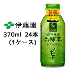 【個人様購入可能】送料無料 伊藤園 お〜いお茶 お抹茶 370ml ボトル缶 ×24本 (1ケース)機能性表示食品 49779