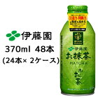 【個人様購入可能】送料無料 伊藤園 お〜いお茶 お抹茶 370ml ボトル缶 ×48本 (24本×2ケース) 機能性表示食品 49780
