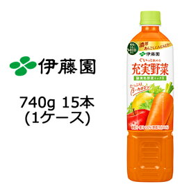 【個人様購入可能】 伊藤園 充実野菜 緑黄色ミックス PET 740g ×15本 (1ケース) 送料無料 49891