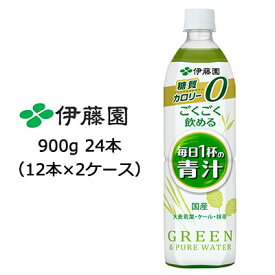 【5月末まで大特価！激安！値下げ中！】【個人様購入可能】伊藤園 ごくごく飲める 毎日1杯の 青汁 PET 900g ×24本 (12本×2ケース) 送料無料 43103