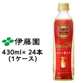 【個人様購入可能】 伊藤園 タリーズ ほうじ茶 ラテ PET 430 ml × 24 本 (1ケース) 送料無料 43157