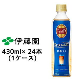 【個人様購入可能】 伊藤園 タリーズ 紅茶ラテ PET 430ml ×24 本 (1ケース) 送料無料 43178