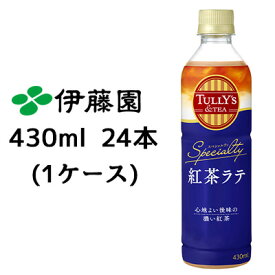 【4月末まで大特価！激安！値下げ中！】【個人様購入可能】 伊藤園 TULLY’s ＆ TEA 紅茶ラテ 430ml PET 24本(1ケース) タリーズ スペシャルティ 濃い紅茶 送料無料 43387