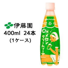 【個人様購入可能】伊藤園 喫茶店の 濃厚 メロン クリームソーダ 400ml PET 24本(1ケース) レトロデザイン 送料無料 43427