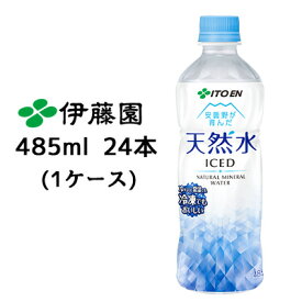 【個人様購入可能】伊藤園 冷凍対応ボトル 天然水 485ml PET 24本(1ケース) ミネラルウォーター アウトドアに 送料無料 43431