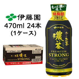【個人様購入可能】伊藤園 お〜いお茶 濃い茶 PREMIUM STRONG 機能性表示食品 470ml PET 24本 (1ケース) もっと濃い 体脂肪を減らす 送料無料 43574