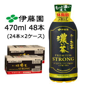 【個人様購入可能】伊藤園 お〜いお茶 濃い茶 PREMIUM STRONG 機能性表示食品 470ml PET 48本 (24本×2ケース) もっと濃い 体脂肪を減らす 送料無料 43606