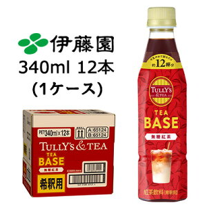 y3%OFF Ԍzyllw\zɓ TULLY'S & TEA TEA BASE  g 340ml PET 12{ (1P[X) ^[Y AheB[ ߗp  43641