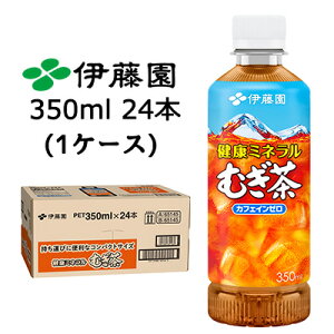 【個人様購入可能】伊藤園 健康 ミネラル むぎ茶 350ml ポケッティボトル PET 24本 (1ケース) カフェインゼロ 送料無料 43852