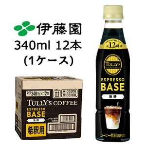 y3%OFF Ԍzyllw\zɓ TULLY'S COFFEE ESPRESSO BASE  340ml PET 12{ (1P[X) ^[YR[q[ GXvb\x[X ߗp  43649
