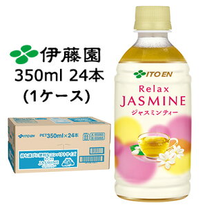 【ポイント3倍 期間限定】【個人様購入可能】伊藤園 HOT リラックス ジャスミンティー 350ml PET 24本 (1ケース) Relax JASMINE コンパクトサイズ 持ち運び 送料無料 43792
