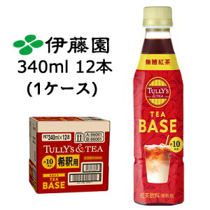 【個人様購入可能】伊藤園 TULLY'S & TEA TEA BASE 無糖 紅茶 340ml PET 12本 (1ケース) タリーズ アンドティー 希釈用 送料無料 43857