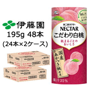 【ポイント3倍 期間限定】【個人様購入可能】伊藤園 不二家 ネクター こだわり白桃 195g 紙パック 48本 (24本×2ケース) NECTAR 国産 あかつき桃 桃まるごと 送料無料 43522