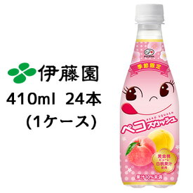 【個人様購入可能】伊藤園 季節限定 不二家 ペコスカッシュ 410ml PET 24本 (1ケース) 黄金桃ピューレ 白桃果汁 使用 PEKO FUJIYA 送料無料 43348