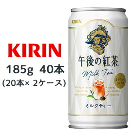 【個人様購入可能】 [取寄] キリン 午後の紅茶 ミルクティー 185g缶 40本 ( 20本×2ケース ) 送料無料 44089