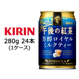 【個人様購入可能】 [取寄] キリン 午後の紅茶 芳醇 ロイヤル ミルクティー 280g 缶 24本 ( 1ケース ) 送料無料 44136