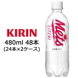 【個人様購入可能】 [取寄] キリン メッツ ライチ 480ml PET ×48本 ( 24本×2ケース ) 送料無料 44041