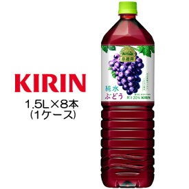 【個人様購入可能】 [取寄] キリン 小岩井 純水ぶどう 1.5L PET ×8本 ( 1ケース ) 送料無料 44036