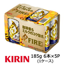 【個人様購入可能】 [取寄] キリン ファイア 贅沢 カフェオレ 185g 6缶パック 5セット ( 30本×1ケース ) 送料無料 44140