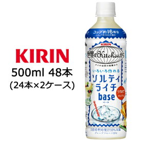 【個人様購入可能】 [取寄] キリン 世界のKitchenから ソルティライチ ベース 500ml PET 48本 ( 24本×2ケース ) 送料無料 44142