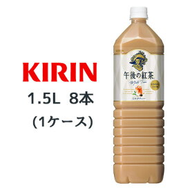 【個人様購入可能】 [取寄] キリン 午後の紅茶 ミルクティ 1.5L ペットボトル 8本 ( 1ケース ) 送料無料 44093