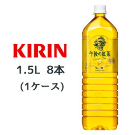 【個人様購入可能】 [取寄] キリン 午後の紅茶 レモンティ 1.5L ペットボトル 8本 ( 1ケース ) 送料無料 44094