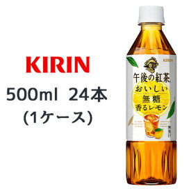 【個人様購入可能】 [取寄] キリン 午後の紅茶 おいしい無糖 香る レモン 500ml PET 24本 (1ケース) 送料無料 44210