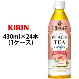 【個人様購入可能】 [取寄] キリン 午後の紅茶 カフェインゼロ ピーチティー 430mlPET 24本 (1ケース) 送料無料 44259