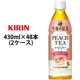 【個人様購入可能】 [取寄] キリン 午後の紅茶 カフェインゼロ ピーチティー 430mlPET 48本 ( 24本×2ケース ) 送料無料 44275