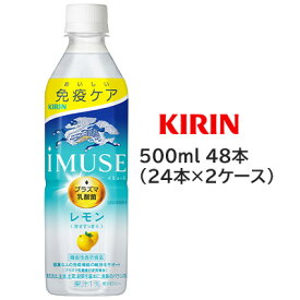 【個人様購入可能】 [取寄] キリン イミューズ レモン 500ml PET ×48本 機能性表示食品 ( 24本×2ケース ) プラズマ乳酸菌 1,000億個配合 送料無料 44302