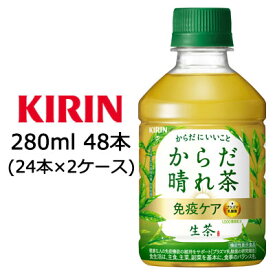 【個人様購入可能】[取寄] キリン 生茶 からだ 晴れ茶 280ml PET 48本( 24本×2ケース) 機能性表示食品 免疫ケア からだにいいこと 送料無料 44440