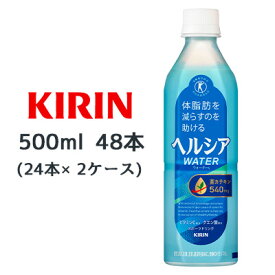 【個人様購入可能】[取寄] キリン ヘルシア ウォーター 500ml PET 48 本 (24本×2ケース) 特定保健用食品 トクホ 体脂肪を減らすのを 助ける 茶カテキン スポーツドリンク 送料無料 44481