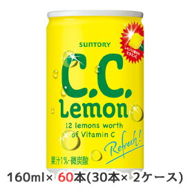 【個人様購入可能】 [取寄] サントリー C.C.レモン ( Lemon ) 160ml 缶 60本 ( 30本×2ケース ) CCレモン 送料無料 48327