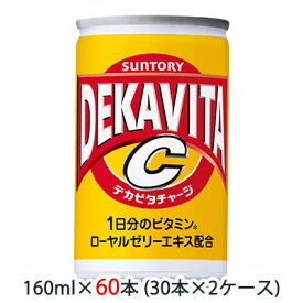 【個人様購入可能】 [取寄] サントリー デカビタC ( DEKAVITA ) 160ml 缶 60本 ( 30本×2ケース ) 送料無料 48329