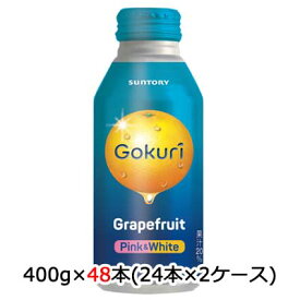 【個人様購入可能】 [取寄] サントリー Gokuri グレープフルーツ 400g ボトル缶 48本 (24本×2ケース) 送料無料 48856